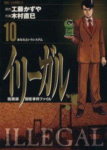 【中古】 イリーガル(１０) ビッグＣ／木村直巳(著者)