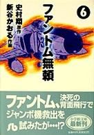 【中古】 ファントム無頼（文庫版）(６) 小学館文庫／新谷かおる(著者)