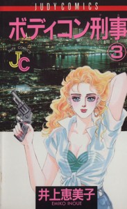 【中古】 ボディコン刑事（デカ）(３) ジュディーＣ／井上恵美子(著者)