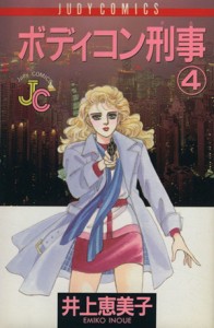 【中古】 ボディコン刑事（デカ）(４) ジュディーＣ／井上恵美子(著者)