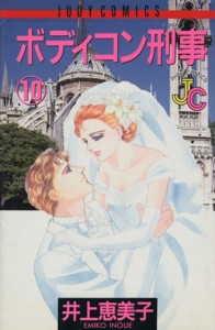 【中古】 ボディコン刑事（デカ）(１０) ジュディーＣ／井上恵美子(著者)