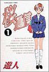 【中古】 桜通信(１) ヤングサンデーＣ／遊人(著者)