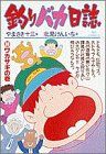 【中古】 釣りバカ日誌(３０) ワカサギの巻 ビッグＣ／北見けんいち(著者)