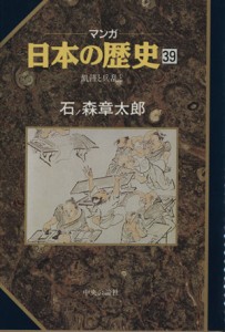 【中古】 マンガ日本の歴史(３９) 飢饉と兵乱と／石ノ森章太郎(著者)