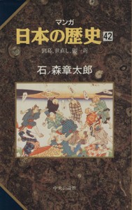 【中古】 マンガ日本の歴史(４２) 倒幕、世直し、御一新／石ノ森章太郎(著者)