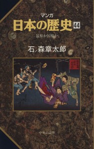 【中古】 マンガ日本の歴史(４４) 民権か国権か／石ノ森章太郎(著者)