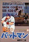 【中古】 愛しのバットマン(２) バットマンの証明 ビッグＣ／細野不二彦(著者)