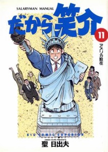 【中古】 だから笑介(１１) アメリカ駐在 ビッグＣ／聖日出夫(著者)