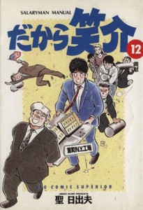 【中古】 だから笑介(１２) 貢献 ビッグＣ／聖日出夫(著者)