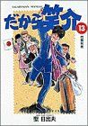 【中古】 だから笑介(１３) 問題発言 ビッグＣ／聖日出夫(著者)