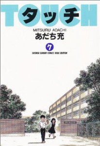 【中古】 タッチ（ワイド版）(７) サンデーＣワイド版／あだち充(著者)