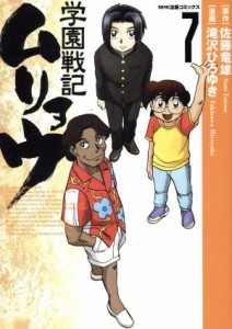 【中古】 学園戦記ムリョウ(７) ＮＨＫ出版Ｃ／滝沢ひろゆき(著者)