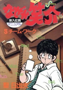 【中古】 なぜか笑介(３) ビッグＣ／聖日出夫(著者)