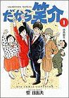 【中古】 だから笑介(１) 係長誕生 ビッグＣ／聖日出夫(著者)