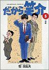 【中古】 だから笑介(５) 宿敵 ビッグＣ／聖日出夫(著者)