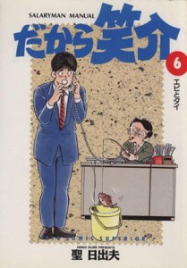 【中古】 だから笑介(６) エビとタイ ビッグＣ／聖日出夫(著者)