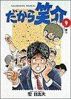 【中古】 だから笑介(９) 夢中 ビッグＣ／聖日出夫(著者)