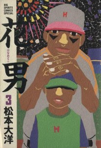 【中古】 花男（ビッグＣ）(３) ビッグＣ／松本大洋(著者)