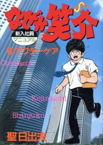 【中古】 なぜか笑介(８) ビッグＣ／聖日出夫(著者)