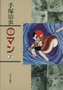 【中古】 ０マン（中公漫画叢書）(２) 中公漫画叢書／手塚治虫(著者)