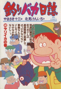 【中古】 釣りバカ日誌(４０) ヤリイカの巻 ビッグＣ／北見けんいち(著者)