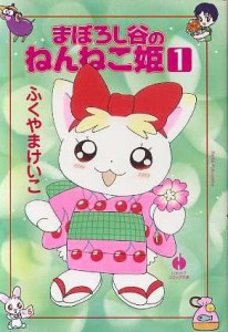 【中古】 まぼろし谷のねんねこ姫（文庫版）(１) ハヤカワＣ文庫／ふくやまけいこ(著者)