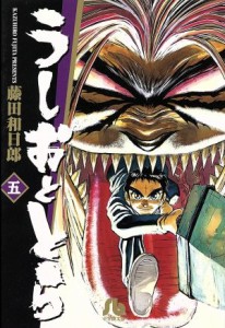 【中古】 うしおととら（文庫版）(５) 小学館文庫／藤田和日郎(著者)