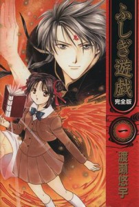 【中古】 ふしぎ遊戯（完全版）(１)／渡瀬悠宇(著者)