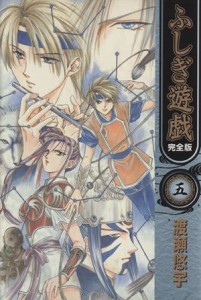 【中古】 ふしぎ遊戯（完全版）(５)／渡瀬悠宇(著者)