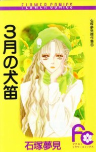 【中古】 ３月の犬笛 石塚夢見傑作集　６ フラワーＣ石塚夢見傑作集６／石塚夢見(著者)