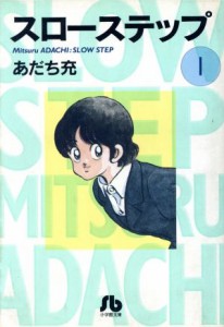 【中古】 スローステップ（文庫版）(１) 小学館文庫／あだち充(著者)