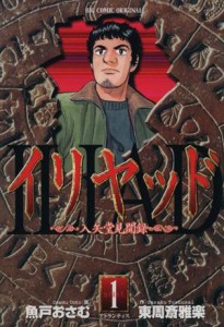 【中古】 イリヤッド　入矢堂見聞録(１) ビッグＣ／魚戸おさむ(著者)