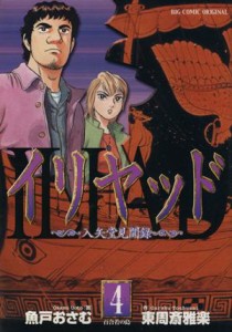 【中古】 イリヤッド　入矢堂見聞録(４) ビッグＣ／魚戸おさむ(著者)