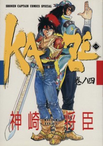 【中古】 ＫＡＺＥ(４) 少年キャプテンＣＳＰ／神崎将臣(著者)