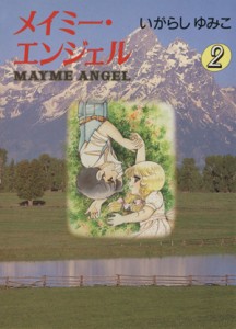 【中古】 メイミー・エンジェル（文庫版）(２) 中公文庫Ｃ版／いがらしゆみこ(著者)