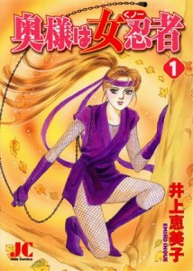 【中古】 奥様は女忍者（くノ一）(１) ジュディーＣ／井上恵美子(著者)