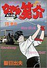 【中古】 なぜか笑介(１３) ビッグＣ／聖日出夫(著者)