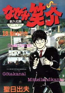 【中古】 なぜか笑介(１８) ビッグＣ／聖日出夫(著者)