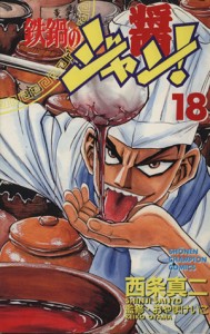 【中古】 鉄鍋のジャン！(１８) チャンピオンＣ／西条真二(著者)