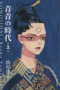 【中古】 青青の時代（文庫版）(２) 潮漫画文庫／山岸凉子(著者)