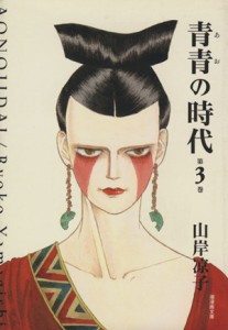 【中古】 青青の時代（文庫版）(３) 潮漫画文庫／山岸凉子(著者)