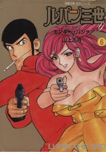 【中古】 ルパン三世Ｙ（文庫版）(６) 双葉文庫名作シリーズ／山上正月(著者)