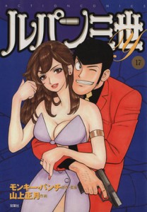 【中古】 ルパン三世Ｙ(１７) アクションＣ／山上正月(著者)