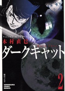 【中古】 ダークキャット（文庫版）(２) ソノラマＣ文庫／木村直巳(著者)