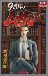 【中古】 ９番目のムサシ(２) きらら１６Ｃ／高橋美由紀(著者)