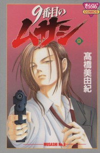 【中古】 ９番目のムサシ(９) きらら１６Ｃ／高橋美由紀(著者)