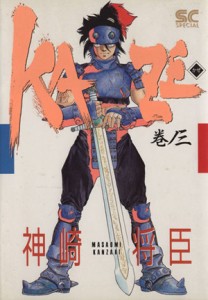 【中古】 ＫＡＺＥ(３) 少年キャプテンＣＳＰ／神崎将臣(著者)