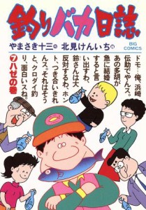 【中古】 釣りバカ日誌(７) ハゼの巻 ビッグＣ／北見けんいち(著者),やまさき十三(著者)