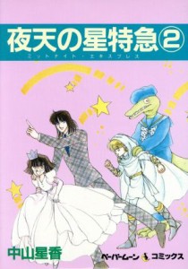 【中古】 夜天の星特急(２) ペーパームーンＣ／中山星香(著者)