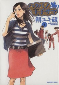 【中古】 ハクバノ王子サマ(４) ビッグＣスペシャル／朔ユキ蔵(著者)